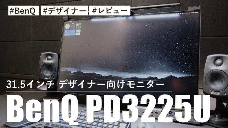 BenQ PD3225U！31.5インチ デザイナー向けモニターを導入！！M-bookモードめちゃくちゃ良いです
