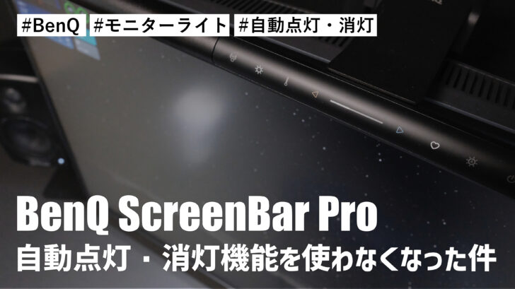 BenQ ScreenBar Pro の自動点灯・消灯機能を使わなくなった件