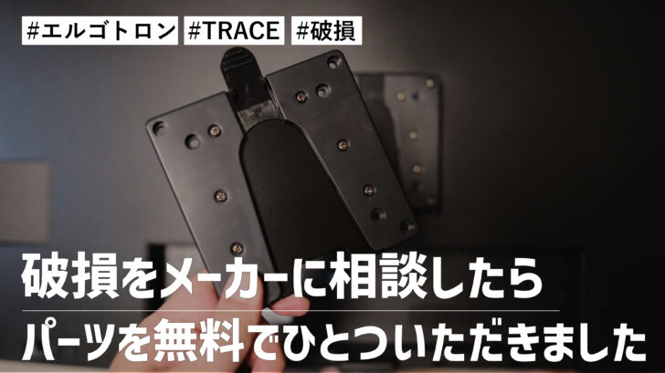 エルゴトロン TRACE のクイックリリース部分の破損をメーカーに相談したらパーツを無料でひとついただきました