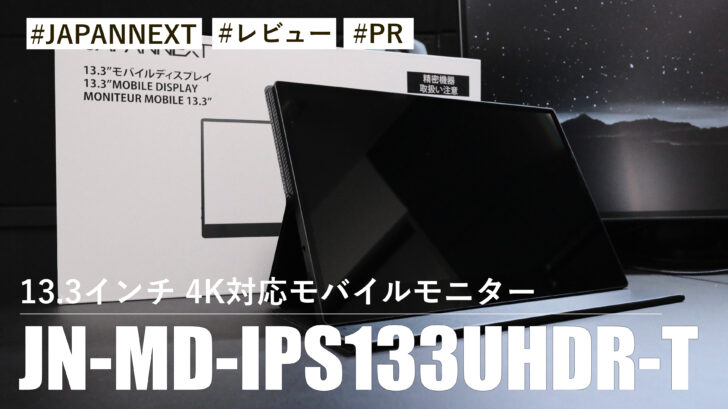 JN-MD-IPS133UHDR-T！13.3インチ 4K対応モバイルモニターがサブモニターとして活躍する