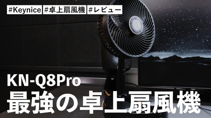 KN-Q8Pro！最強の卓上扇風機です！！機能満載でこれひとつあれば今年の夏は大丈夫