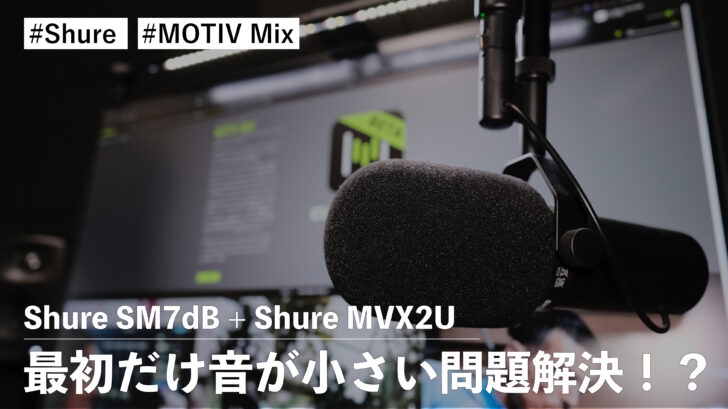 Shure SM7dB + Shure MVX2U 最初だけ音が小さい問題が新しいアプリ『MOTIV Mix』で解決したかも知れない話