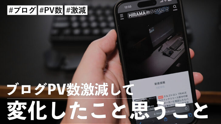 ブログのPV数が激減して変化したことや思うこと