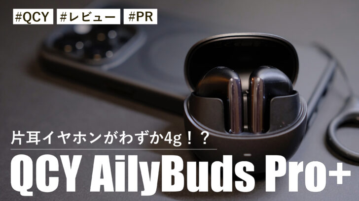 QCY AilyBuds Pro+！片耳イヤホンがわずか4g！？デザインも良く音質も良い最高のイヤホンです