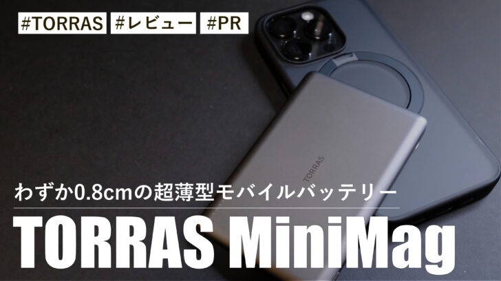TORRAS MiniMag！わずか0.8cmの超薄型モバイルバッテリーの使い勝手がめちゃくちゃ良い