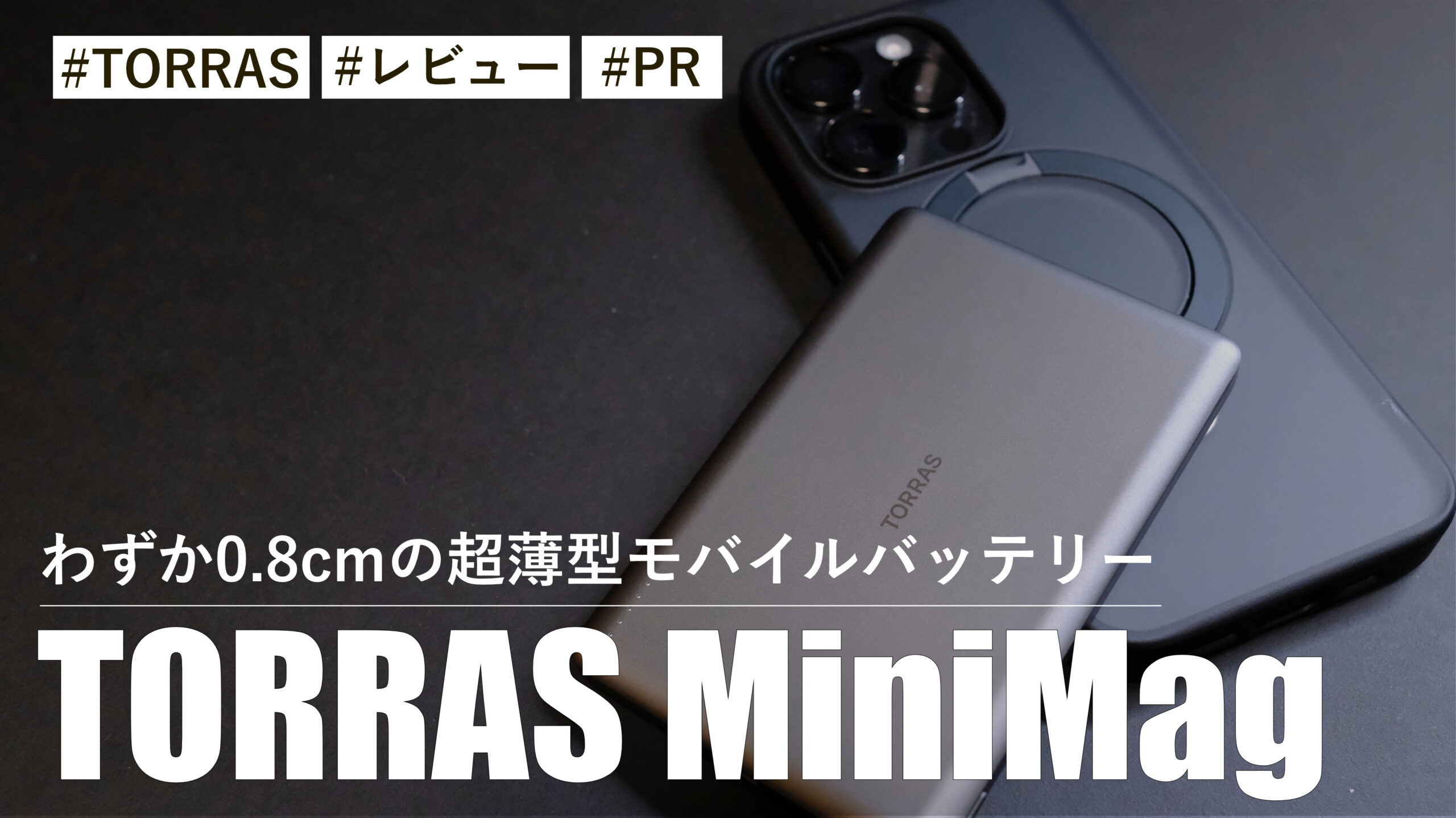 TORRAS MiniMag!わずか0.8cmの超薄型モバイルバッテリーの TORRAS MiniMag!わずか0.8cmの超薄型モバイルバッテリーの