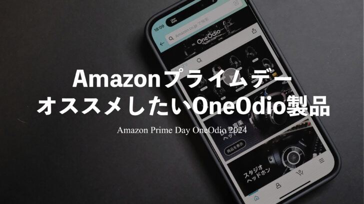 【2024年版】Amazonプライムデーにオススメしたい OneOdio製品！イヤホン・ヘッドホンを揃えようぜ！！