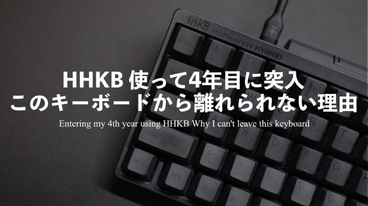 HHKB Professional HYBRID Type-S 使って4年目に突入！このキーボードから離れられない理由