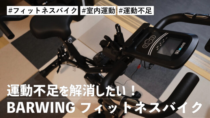 BARWING フィットネスバイク！室内で運動するために購入しました。これで運動不足を解消したい！！