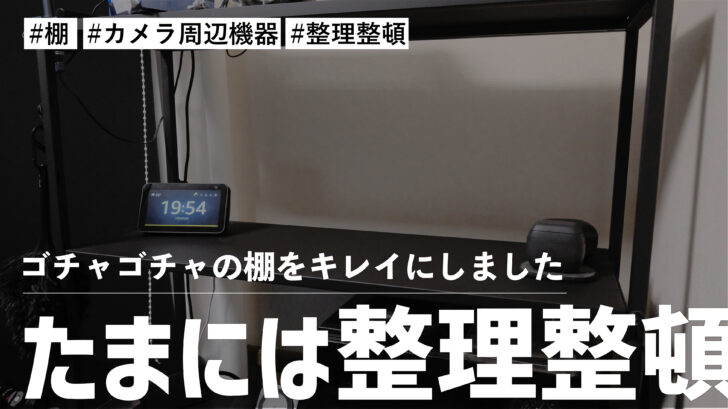 ゴチャゴチャの棚をキレイにしました。カメラ周辺機器をトロリ用回転バスケットに収納したら使いやすくなった件