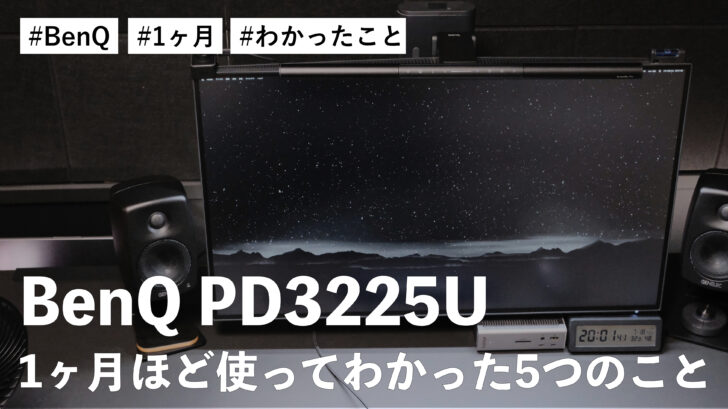 BenQ PD3225U を1ヶ月ほど使ってわかった5つのこと