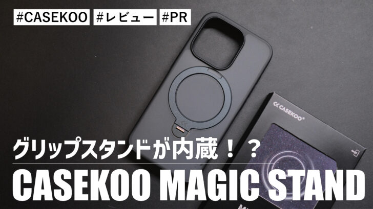 CASEKOO MAGIC STAND！グリップスタンドが内蔵されていて使いやすい iPhone ケースです