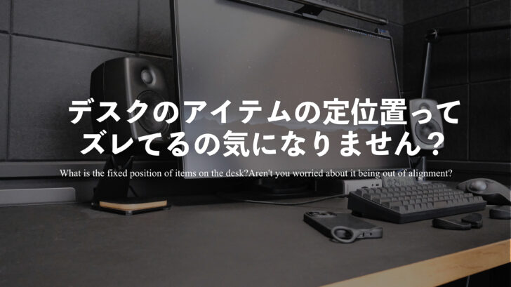 デスクのモニター角度とかスピーカーとかの定位置って微妙にズレてるの気になりません？