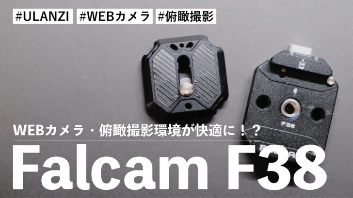 Falcam F38！ボトムとプレートを追加購入！？WEBカメラの位置と俯瞰撮影環境に革新が起きました