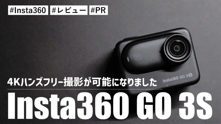 Insta360 GO 3S！4Kハンズフリー撮影が可能になりました。これはめちゃくちゃいいぞ！