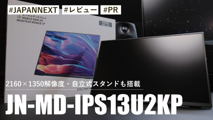 JN-MD-IPS13U2KP！2160×1350解像度に対応！自立式スタンドも搭載！！使い勝手よいモバイルモニターです