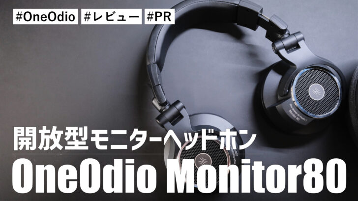 OneOdio Monitor80！解像感がヤバい！？普段使いもクリエイターにもオススメな開放型モニターヘッドホンです