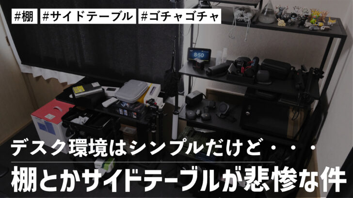 デスク環境はシンプルだけど棚とかサイドテーブルがゴチャゴチャして悲惨な件