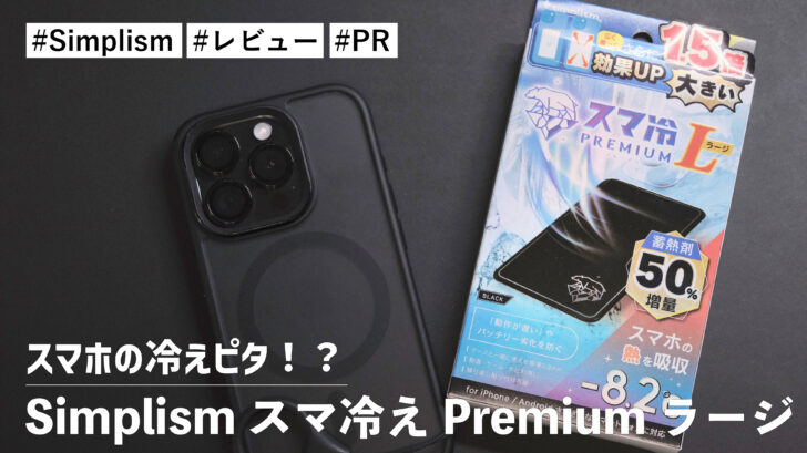 スマホの冷えピタ！？Simplism スマ冷え Premium ラージ でスマホの熱を抑えてくれます！