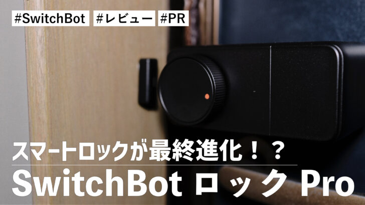 SwitchBot ロック Pro！スマートロックが最終進化！？完成度がめちゃくちゃ高いです