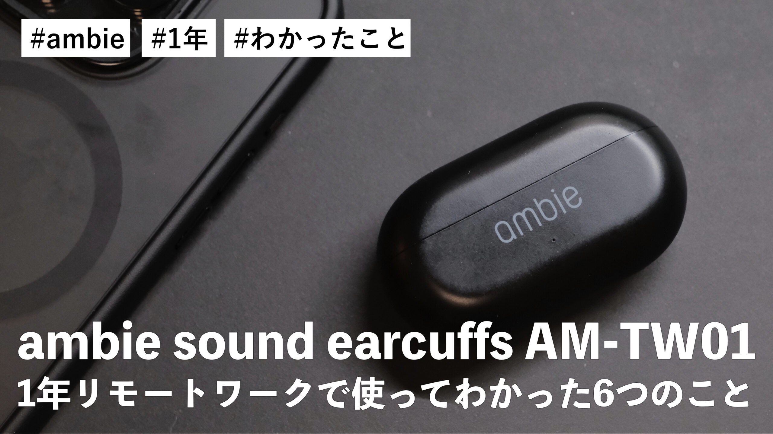 ambie sound earcuffs AM-TW01 を1年リモートワークで使ってみてわかった6つのこと