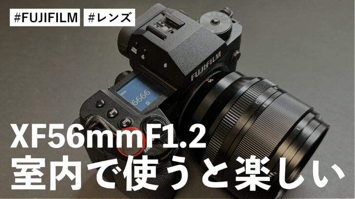 室内で使うXF56mm F1.2 が撮影していて楽しい