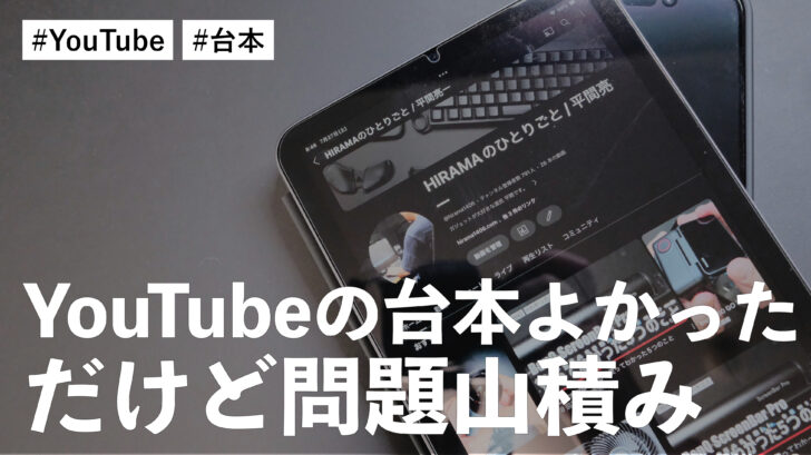 YouTubeの台本を作ったほうがお話や撮影もスムーズあとはカメラの設定と内容を修正したい件