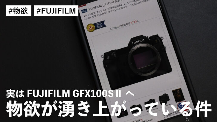 実は FUJIFILM GFX100SⅡ への物欲がふつふつと湧き上がっている件