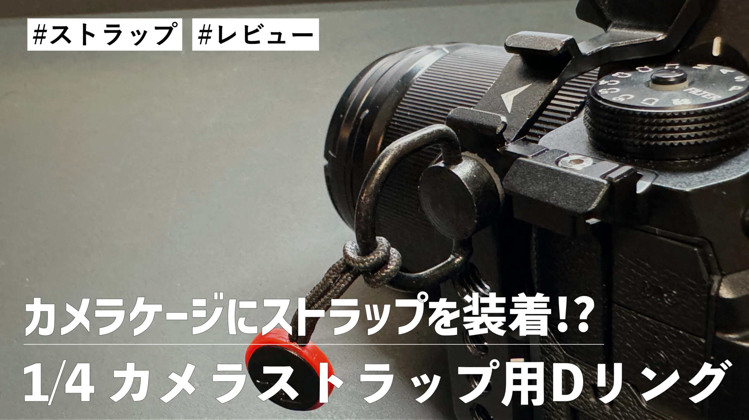 カメラケージにストラップを装着するために『1/4 カメラストラップ用D