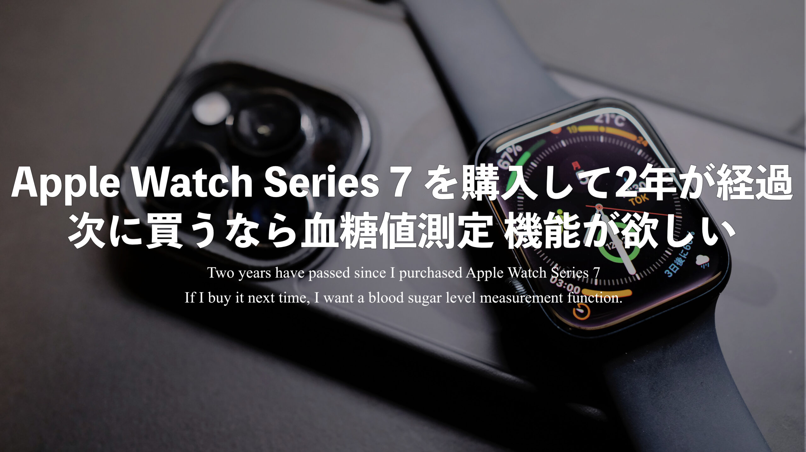 Apple Watch Series 7 を購入して2年が経過しました！次に買うなら血糖値測定できるようになってほしい