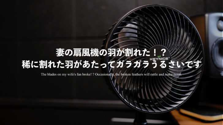 妻の扇風機の羽が割れた！？稀に割れた羽があたってガラガラうるさいです