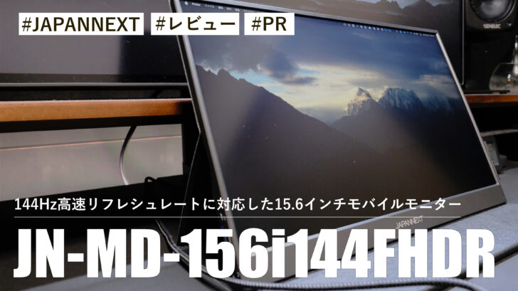 JN-MD-156i144FHDR！144Hz高速リフレシュレートに対応した15.6インチモバイルモニター