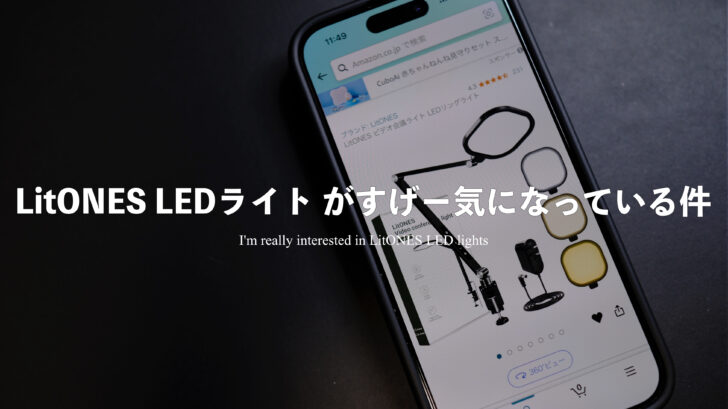 LitONES の LEDライトがすげー気になっている。これならリモートワークもYouTube撮影もどっちでも使えそう