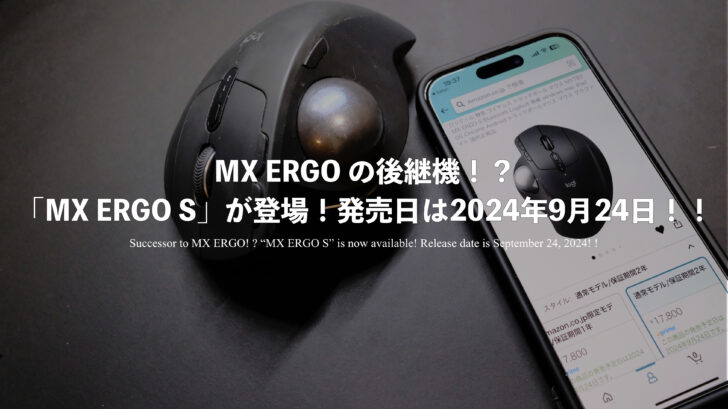 MX ERGO の後継機！？「MX ERGO S」が登場！発売日は2024年9月24日！！