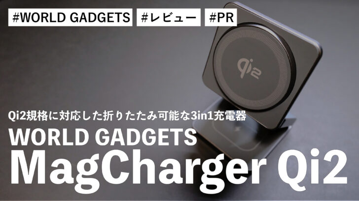 WORLD GADGETS MagCharger Qi2！Qi2規格に対応した折りたたみ可能な3in1充電器