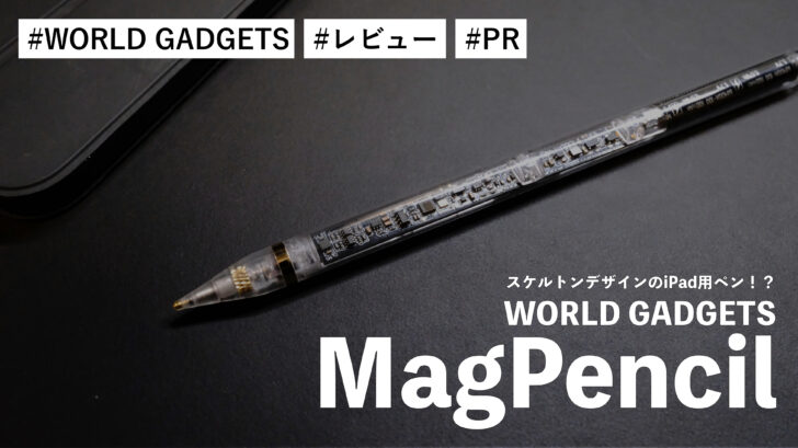 MagPencil！スケルトンデザインのiPad用ペン！？ワイヤレス充電に対応して使いやすいです