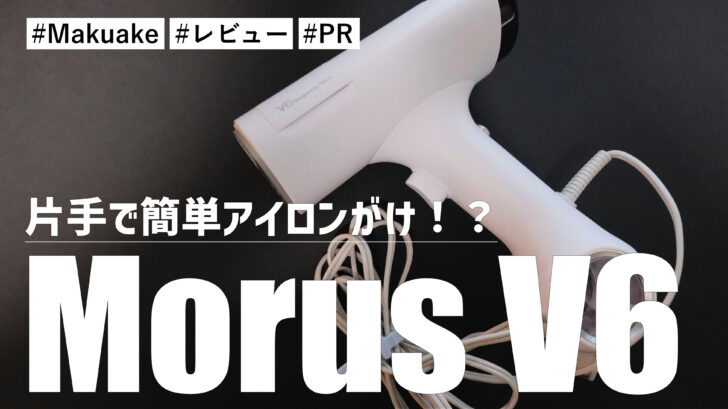 吸着式衣類スチーマー Morus V6！片手で簡単アイロンがけ！？小さなホコリやダニまで吸着してくれめちゃくちゃ便利です