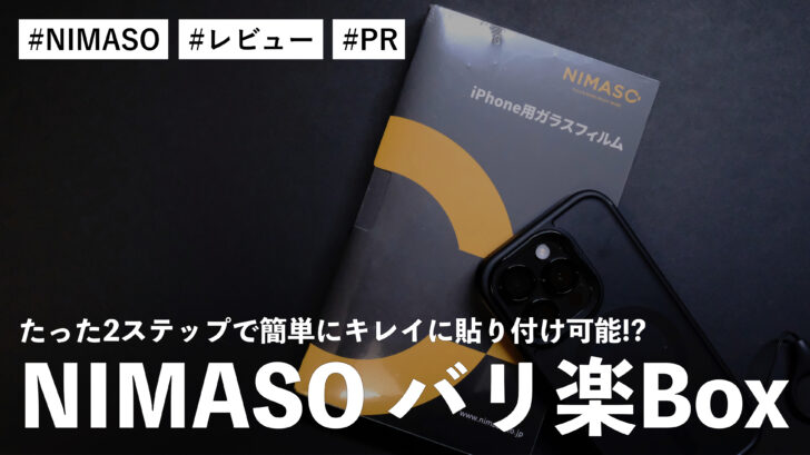 NIMASO バリ楽Box！たった2ステップで簡単にキレイに貼り付けが可能なiPhone保護フィルム