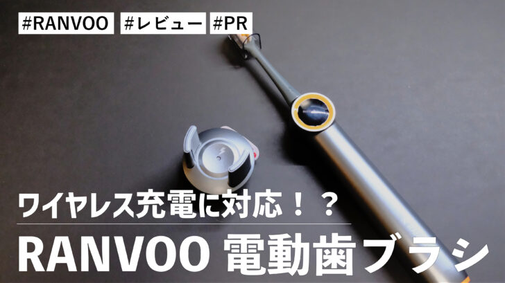 RANVOO 電動歯ブラシ！ワイヤレス充電に対応！？近未来を感じさせる最高峰の歯ブラシです