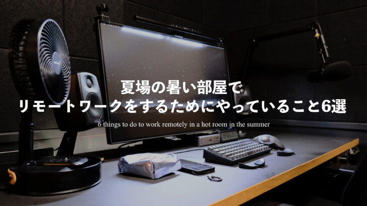 夏場の暑い部屋でリモートワークをするためにやっていること6選