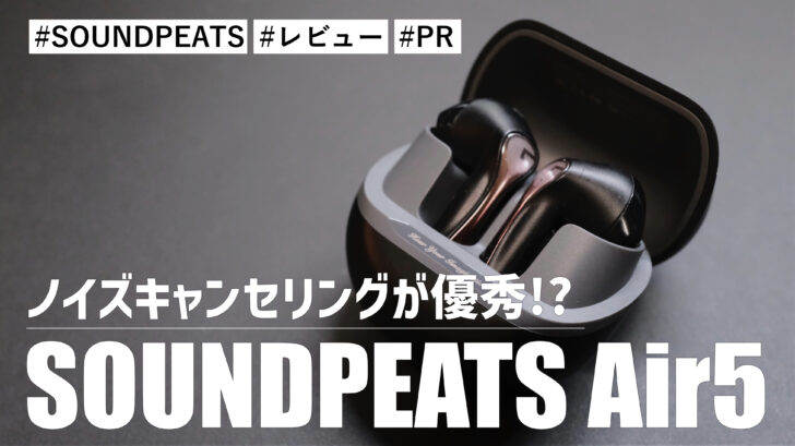 SOUNDPEATS Air5！インナーイヤー型にも関わらずノイズキャンセリングが優秀！音質・デザインも良いイヤホンです