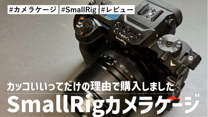 SmallRigカメラケージ！カメラを守るのとカッコいいってだけの理由で購入しました