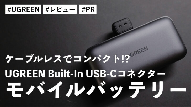 UGREEN Built-In USB-Cコネクター モバイルバッテリー！ケーブルレスでコンパクト！？iPhoneを充電するのに最適です