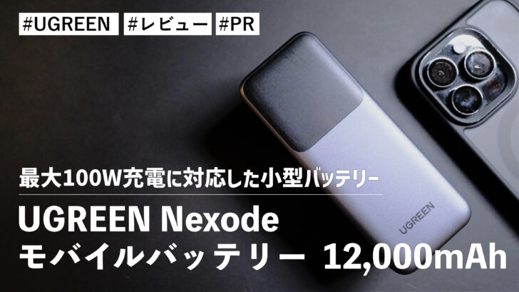 UGREEN Nexode モバイルバッテリー 12,000mAh！最大100W充電に対応した小型バッテリー