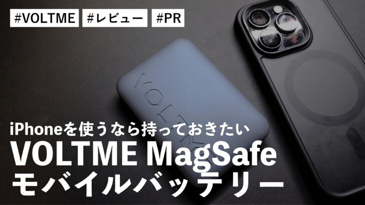 VOLTME MagSafe モバイルバッテリー！iPhoneを使うなら持っておきたいアイテムです