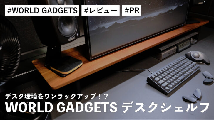 WORLD GADGETS  デスクシェルフ！デスク環境をワンラックアップ！？高級感もあり満足度が高いデスクシェルフです