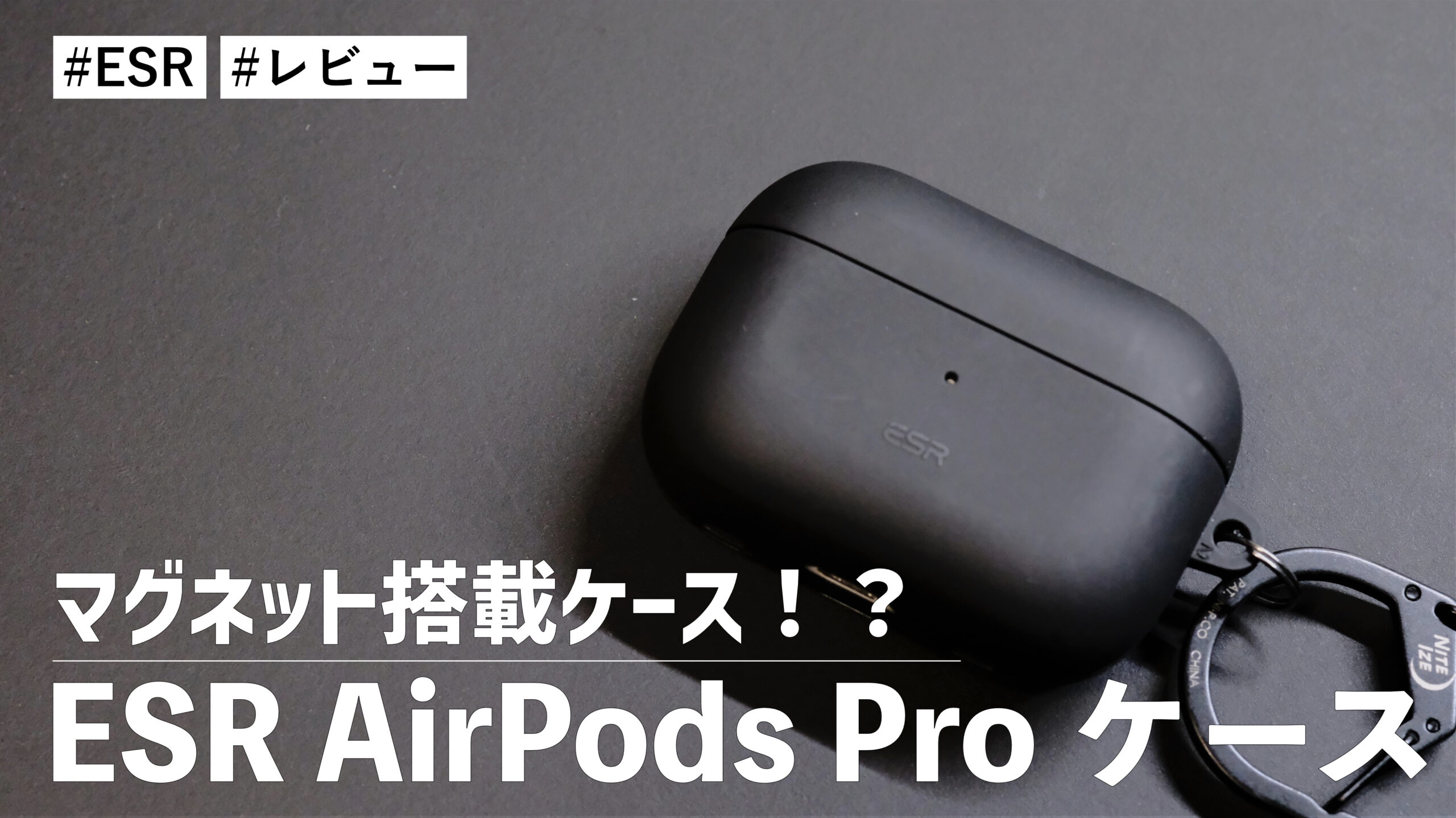 ESR AirPods Pro ケース！磁石搭載でMagSafeやApple Watchの充電器で充電可能なケースです