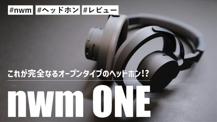 nwm ONE！これが完全なるオープンタイプのヘッドホン！？全く蒸れなくて最高です