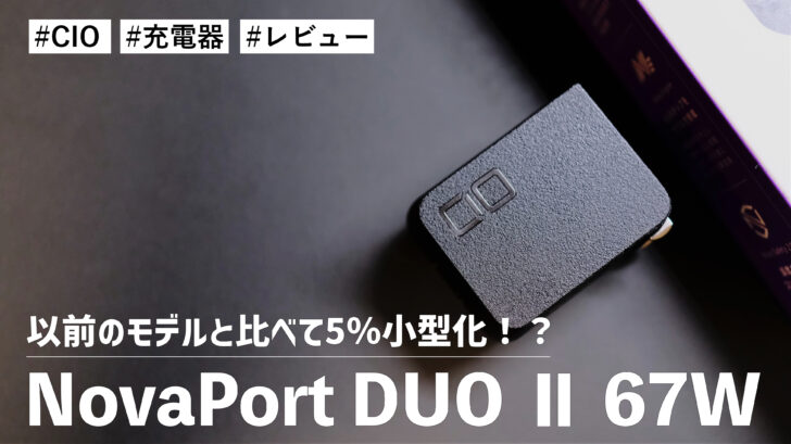 NovaPort DUO Ⅱ 67W！を購入しました。以前のモデルと比べて5％小型化！？パッと見はわからない件