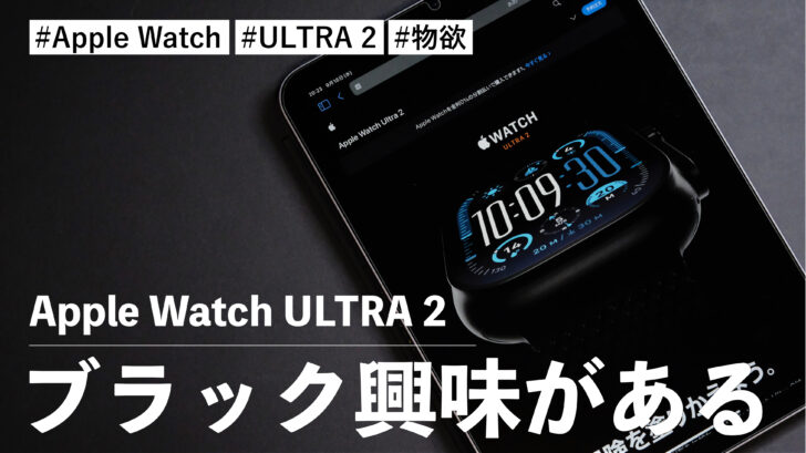 Apple Watch ULTRA 2 に興味がなかったけどブラックが出るなら話は別！